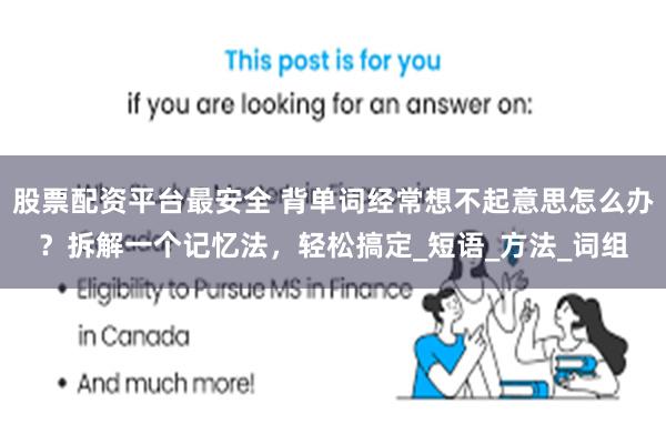 股票配资平台最安全 背单词经常想不起意思怎么办？拆解一个记忆法，轻松搞定_短语_方法_词组