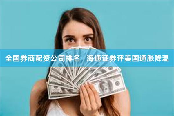 全国券商配资公司排名   海通证券评美国通胀降温