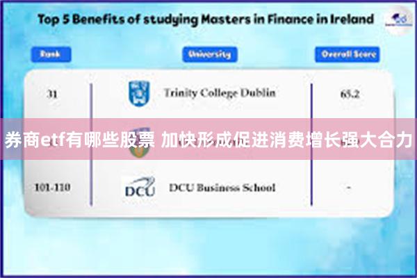 券商etf有哪些股票 加快形成促进消费增长强大合力