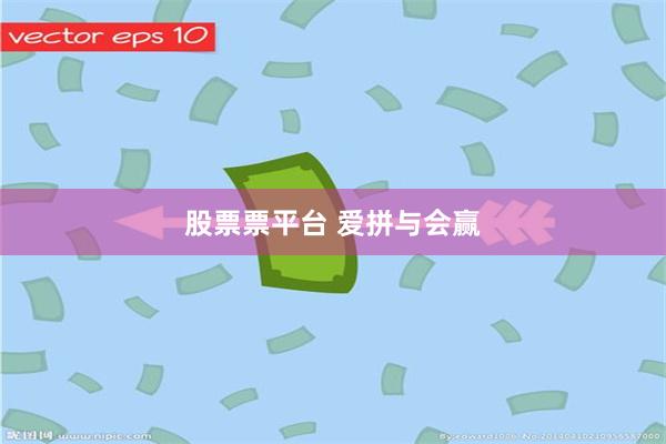 股票票平台 爱拼与会赢