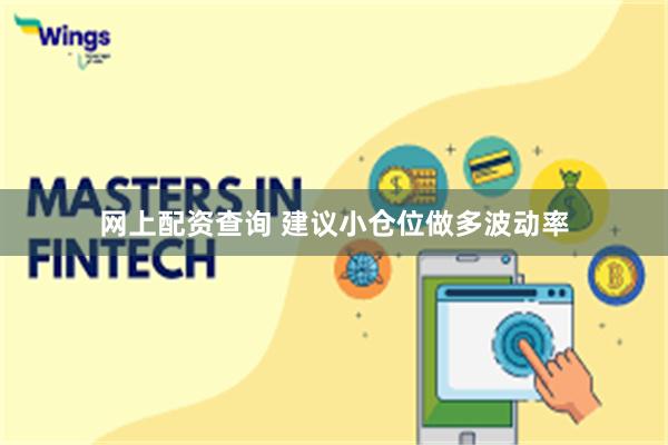 网上配资查询 建议小仓位做多波动率