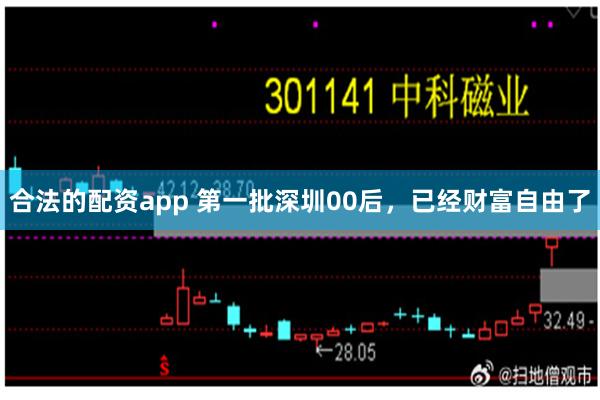 合法的配资app 第一批深圳00后，已经财富自由了