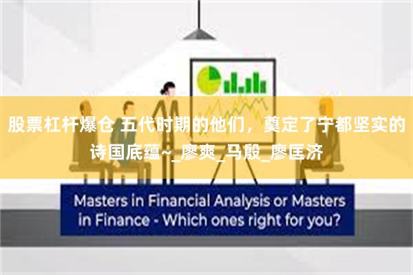 股票杠杆爆仓 五代时期的他们，奠定了宁都坚实的诗国底蕴~_廖爽_马殷_廖匡济
